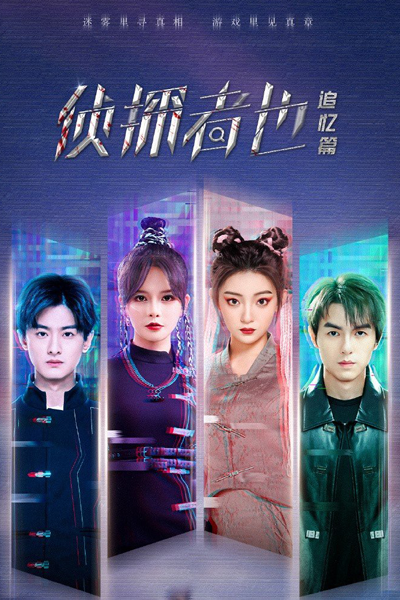侦探者也 追忆篇, 偵探者也 追憶篇, Zhen Tan Zhe Ye Zhui Yi Pian