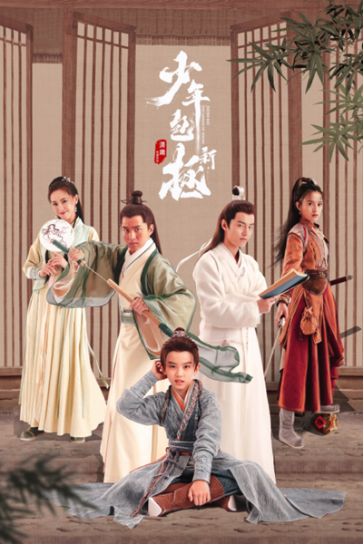 新少年包拯, Xin Shao Nian Bao Cheng, The Legend of Young Justice Bao