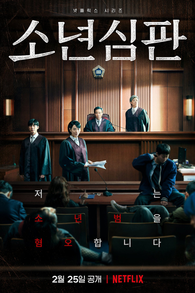 소년 심판, Sonyeon Simpan, The Boy Judgement, Boy Judge, Juvenile Judgement