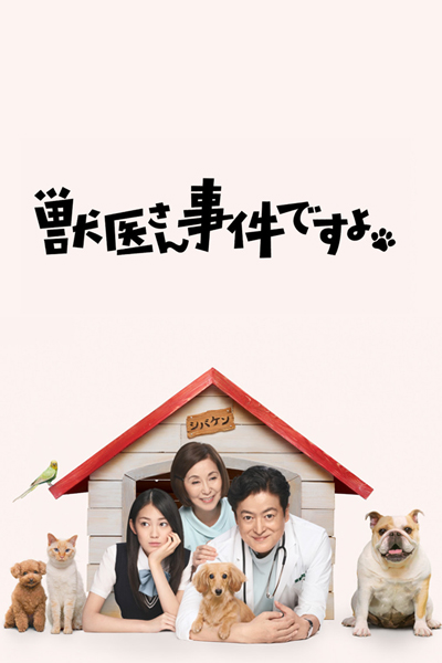 獣医さん、事件ですよ, Shiba Ken, Jyuui-san jiken desu yo, Is There a Vet in the House?, Jui-san Jikendesuyo, Veterinarian, It Is an Incident