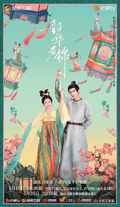 Shao Hua Ruo Jin , Xiao Dou Kou , 小豆蔻 , 韶華若錦