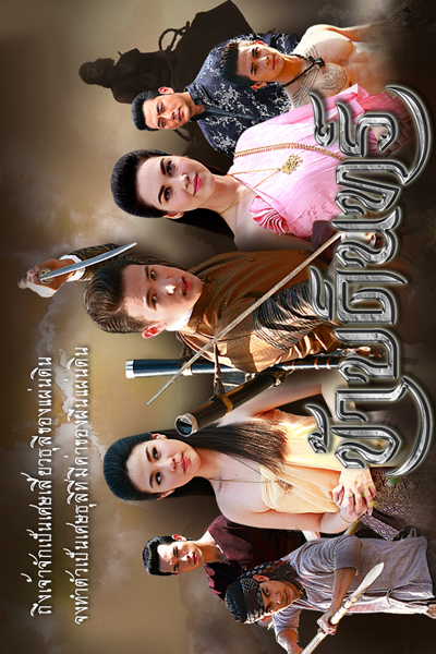 ข้าบดินทร์, Kha Badin, Khabordin, The King`s Servant, I`m Badin, Servant Of The Kingdom