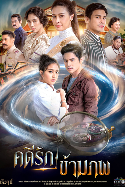 คดีรักข้ามภพ, Love Case Across Worlds