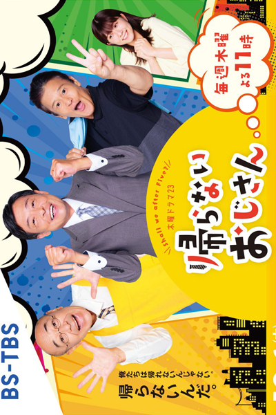 帰らないおじさん, Shall We After Five?