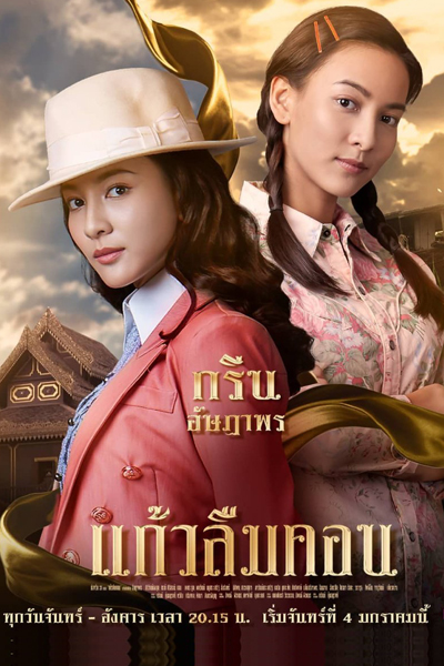 แก้วลืมคอน, The Two Fates