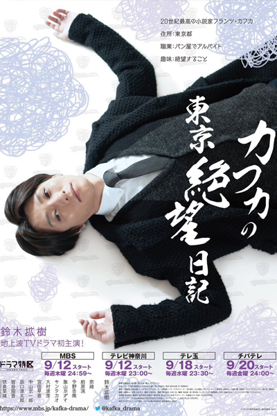 カフカの東京絶望日記, Kafuka no Tokyo zetsubo nikki, Kafka`s Tokyo Despair Diary