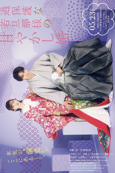 過保護な若旦那様の甘やかし婚, Spoiled Marriage of an Overprotective Young Husband