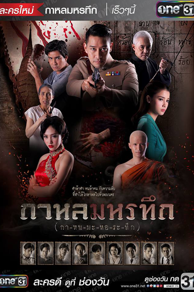 กาหลมหรทึก, Kahon Mahorathuek, Inspector Vedas