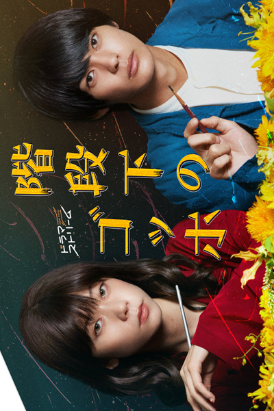 階段下のゴッホ, Kaidanka no Gohho, Gogh Under the Stairs