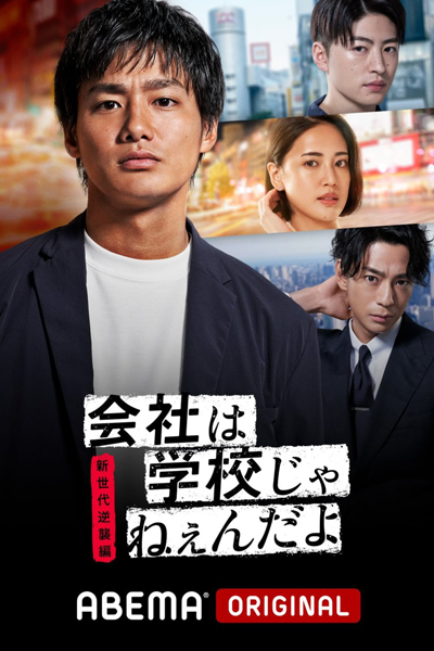 会社は学校じゃねぇんだよ 新世代逆襲編, Kaisha wa Gakkou jane-n da yo - Shin Sedai Gyakushuhen, The Company Is Not a School, New Generation Counterattack