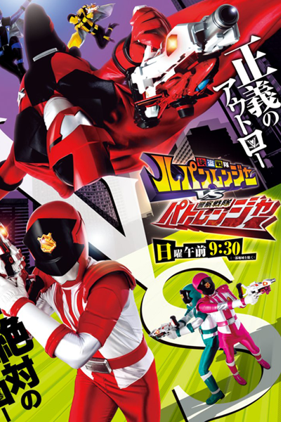 快盗戦隊ルパンレンジャー VS 警察戦隊パトレンジャー, Lupinranger VS Patranger, Lupinranger VS Patoranger, Phantom Thief Task Force Lupinranger VS Police Task Force Patoranger, Kaitou Sentai Lupinranger VS Keisatsu Sentai Patranger, Phantom Thief Task Force Lupinranger VS Po