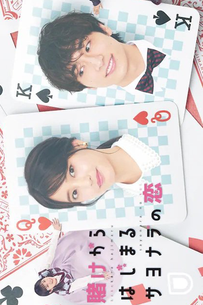 賭けからはじまるサヨナラの恋, Goodbye`s Love Begins With Betting