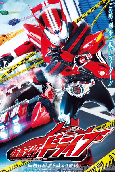 仮面ライダードライブ, Kamen Raida Doraibu, Masked Rider Drive, Kamen Driver Drive