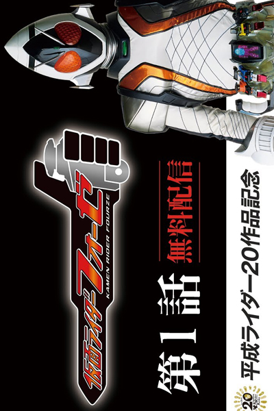 仮面ライダーフォーゼ, Kamen Raida, Fo