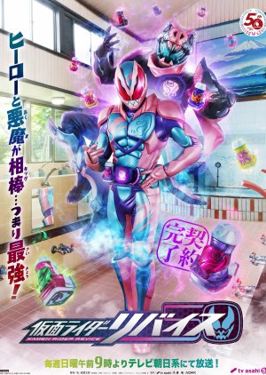 仮面ライダーリバイス