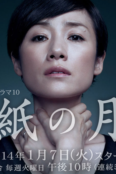 紙の月, かみのつき, 종이의 달, 紙之月, Paper Moon