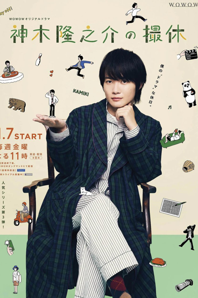 神木隆之介の撮休, Kamiki Ryunosuke`s Filming Break, Ryunosuke Kamiki`s Filming Break
