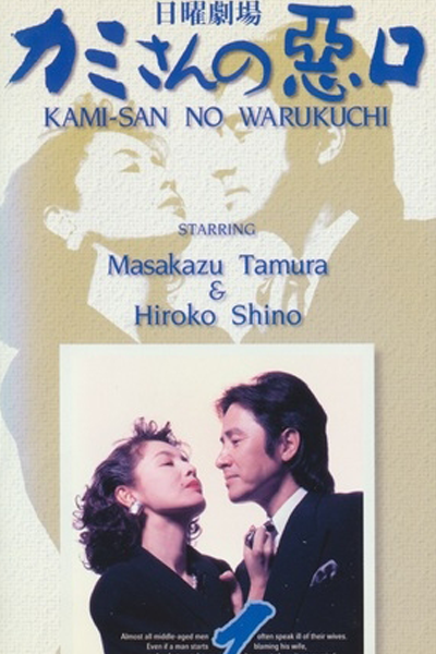 カミさんの悪口 , かみさんのわるくち , 說老婆的壞話 , Kamisan no Waruguchi Season 1 , Speaking Ill of the Wife Season 1 , Speaking Ill of the Wife S1 , Speaking Ill of the Wife 1 , Кто боится жены?