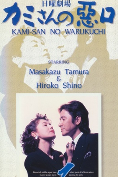 カミさんの悪口, かみさんのわるくち, 說老婆的壞話, Kamisan no Waruguchi Season 1, Speaking Ill of the Wife Season 1, Speaking Ill of the Wife S1, Speaking Ill of the Wife 1, Кто боится жены?