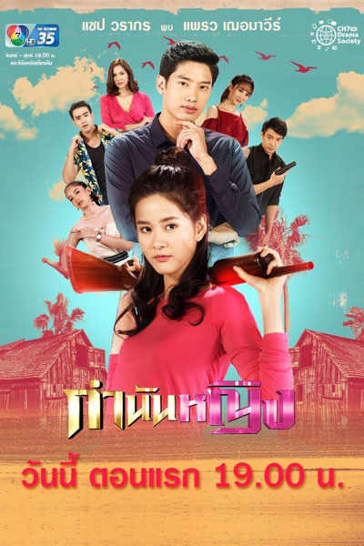 กำนันหญิง, The Female Village Chief