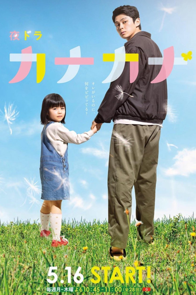 カナカナ, Kana Kana