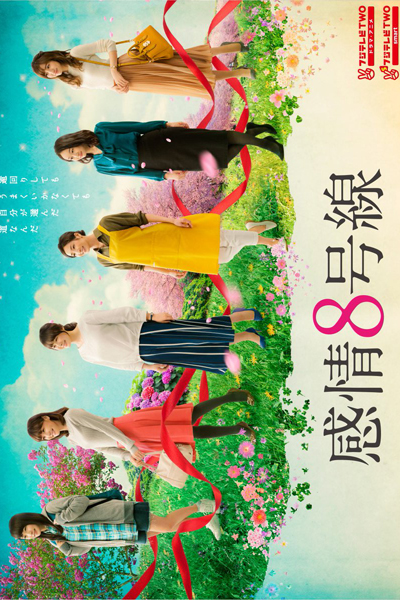 感情8号線, かんじょうはちごうせん, Kanjou 8 go Sen, Kanjo Hachi Gosen, Ring Road Line 8