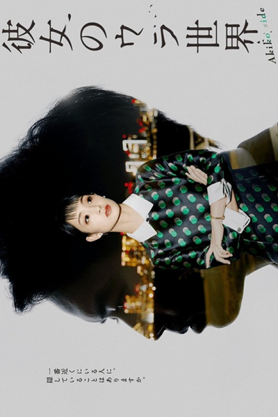 彼女のウラ世界 ＜AKIKO SIDE＞, Her Hidden World, Her Hidden Story