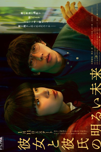 彼女と彼氏の明るい未来, A Bright Future for Her and Her Boyfriend, A Bright Future for Her & Her Boyfriend, Светлое будущее молодой пары