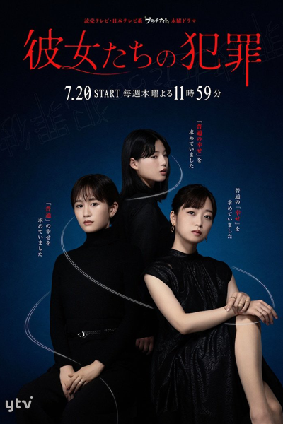 彼女たちの犯罪, かのじょたちのはんざい, Their Crime