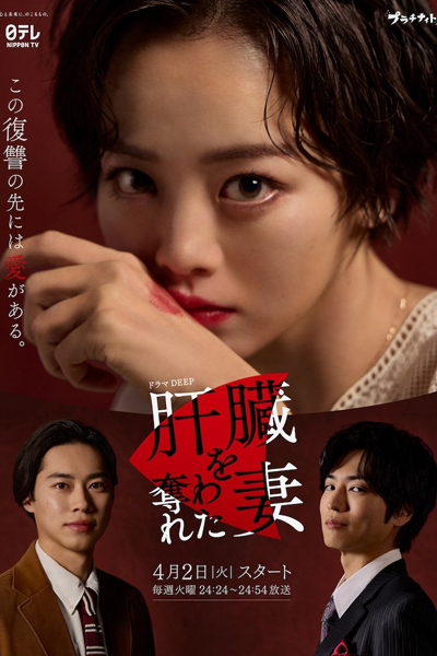 肝臓を奪われた妻, かんぞうをうばわれたつま, Kanzou wo Ubawareta Tsuma, The Wife Whose Liver Was Taken Away