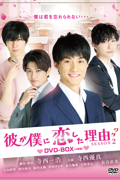 彼が僕に恋した理由 SEASON2, 彼が僕に恋した理由 2, かれがぼくにこいしたワケ SEASON2, Kare ga Boku ni Koishita Wake 2, BokuKoi 2, The Reason Why He Fell in Love With Me 2, The Reason Why He Fell in Love With Me S2, The Reason Why He Fell in Love With Me Season 2