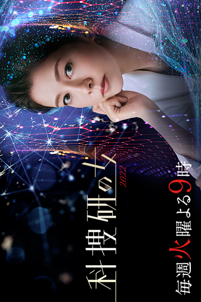 科捜研の女 2022, Woman of the Crime Lab 2022