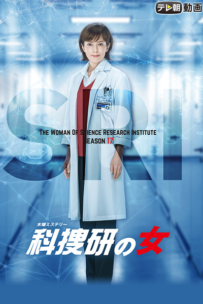 科捜研の女 Season 17, Kasouken no Onna S17, Kasouken no Onna 17, Investigator Mariko, Woman of the Crime Lab, The Woman of Science Research Institute, The Woman of S.R.I. Season 17