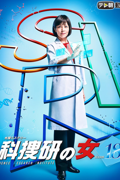 科捜研の女 Season 18, Kasouken no Onna S18, Kasouken no Onna 18, Investigator Mariko, Woman of the Crime Lab, The Woman of Science Research Institute, The Woman of S.R.I. Season 18, The Woman of S.R.I. 18, The Woman of Science Research Institute 18, Woman