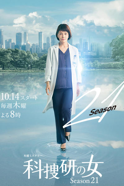 科捜研の女 season21, Kasouken no Onna S21, Kasouken no Onna 21, Woman of the Crime Lab: Season 21, Woman of the Crime Lab S21, Woman of the Crime Lab 21