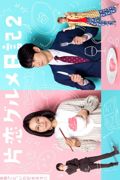 片恋グルメ日記２, Katakoi Gourmet Diary 2