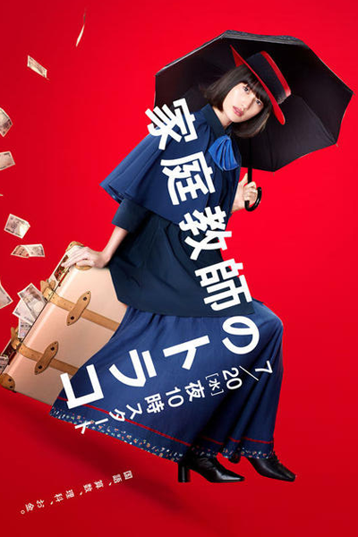 家庭教師のトラコ, かていきょうしのトラコ, Kateikyoshi no Torako, Private Tutor Torako