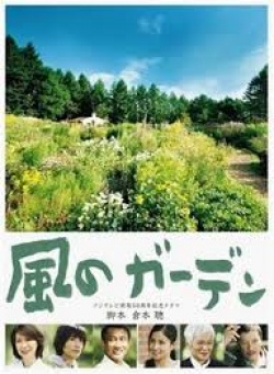 風のガーデン, Garden Wind, Garden Breeze