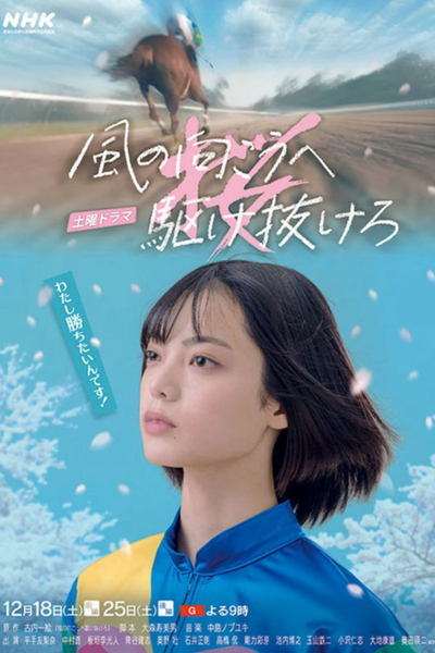 風の向こうへ駆け抜けろ, Kazenomukohe Kakenukero, Run Through Beyond the Wind, Run Through the Wind