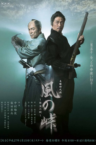 風の峠 ～銀漢の賦～, Kaze no Toge ~ Ginkan no Fu