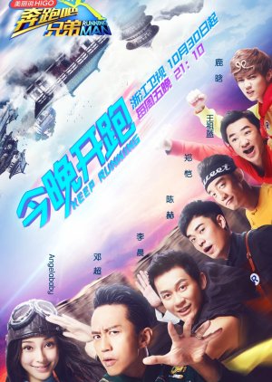 Running Man China , Hurry Up Brother, 奔跑吧, 奔跑吧兄弟