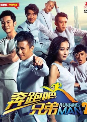 Running Man China , Hurry Up Brother, 奔跑吧, 奔跑吧兄弟