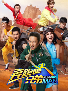 Running Man china , Hurry up, Brother, 奔跑吧, 奔跑吧兄弟