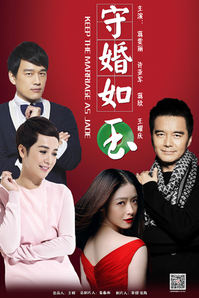 守婚如玉, Shou Hun Ru Yu, Храни брак, как зеницу ока