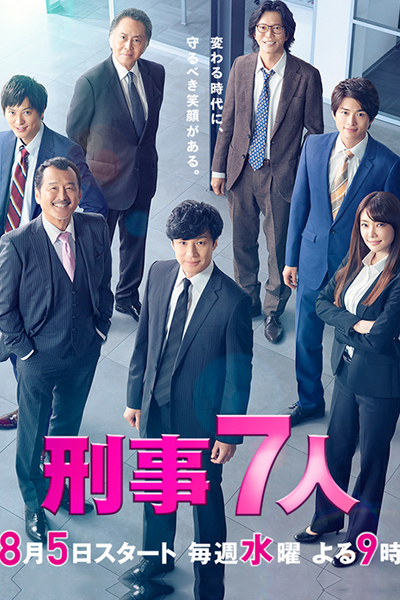 刑事7人 シーズン6 , Keiji 7-nin: Season 6 , Keiji 7-nin S6 , Seven Detectives: Season 6 , Seven Detectives Season 6 , Seven Detectives S6 , Seven Detectives 6