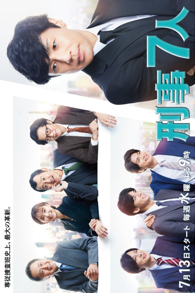 刑事7人 シーズン8, Seven Detectives: Season 8, Seven Detectives Season 8, Seven Detectives S8, Seven Detectives 8
