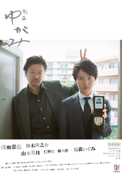 刑事ゆがみ, けいじゆがみ, 刑事弓神, Detective Yugami