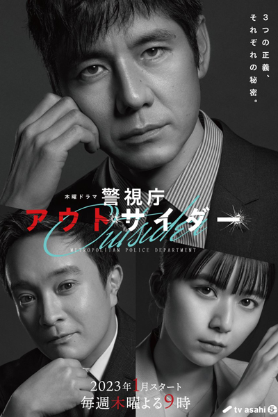 警視庁アウトサイダー, Outsider: Metropolitan Police Department, Outsider Cops, Metropolitan Police Department Outsider