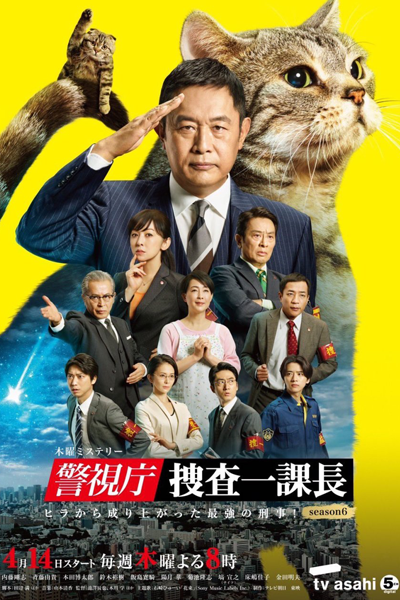 警視庁・捜査一課長season6, Keishichou Sousa Ikkachou Season 6, Keishichou Sousa Ikkachou S6, Keishichou Sousa Ikkachou 6