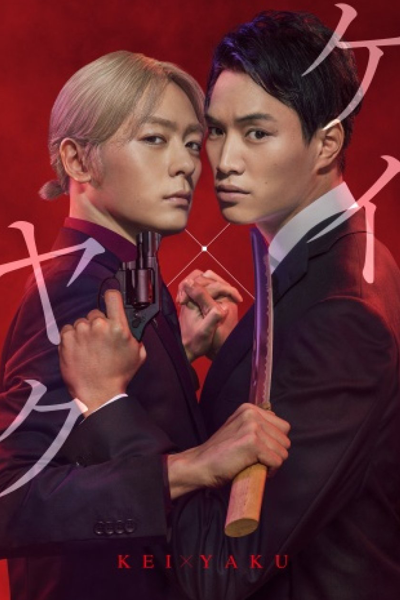 ケイ×ヤク －あぶない相棒－, Kei×Yaku: Abunai Aibo, Kei x Yaku: Dangerous Partners